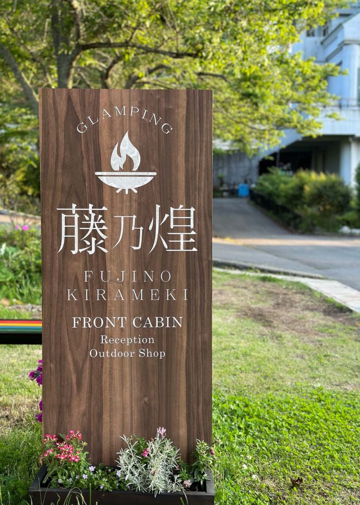 藤乃煌看板