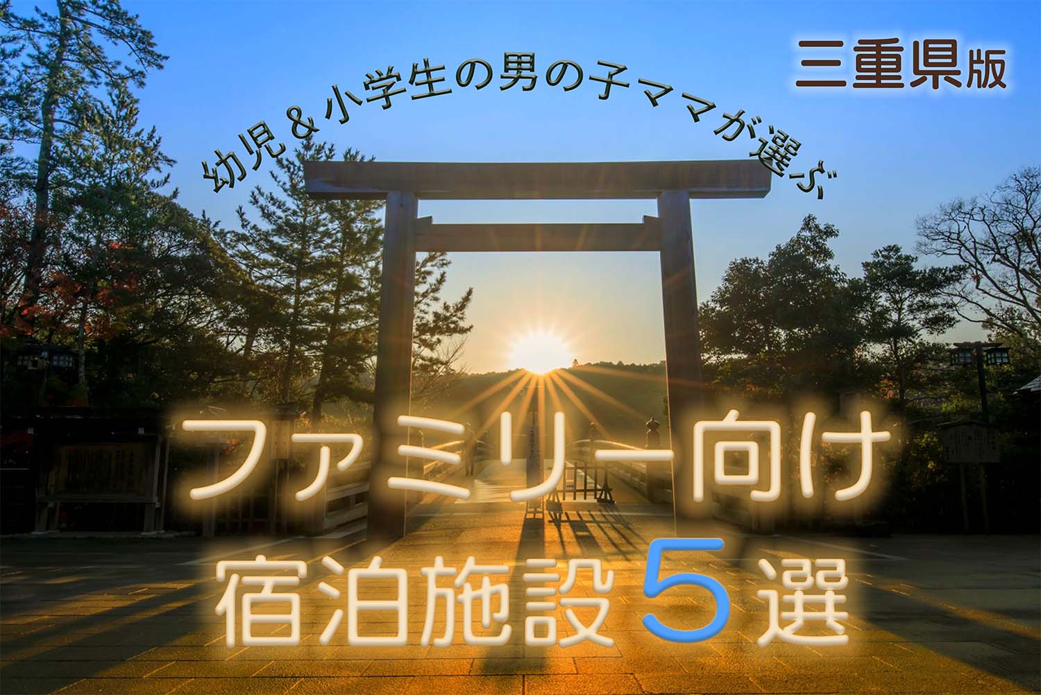 三重県ファミリー向け５選
