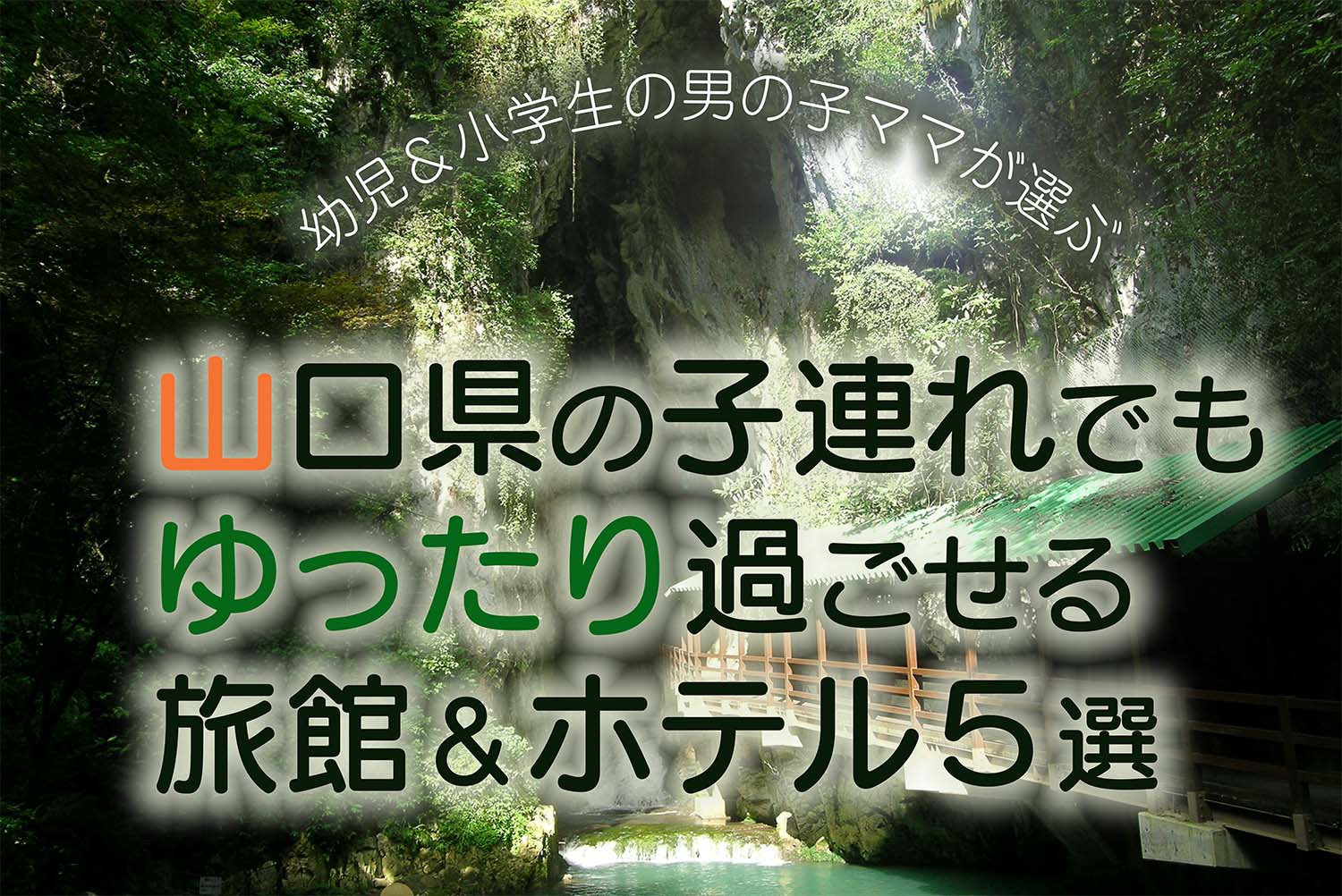 山口県の子連れオススメ旅館＆ホテル５選