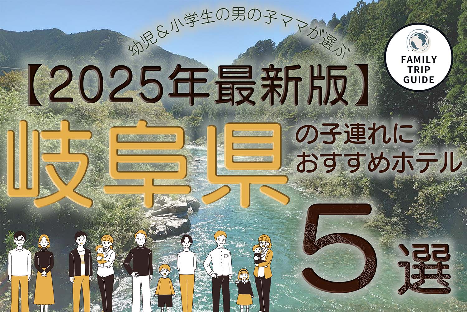 岐阜県の子連れにおすすめホテル５選トップ